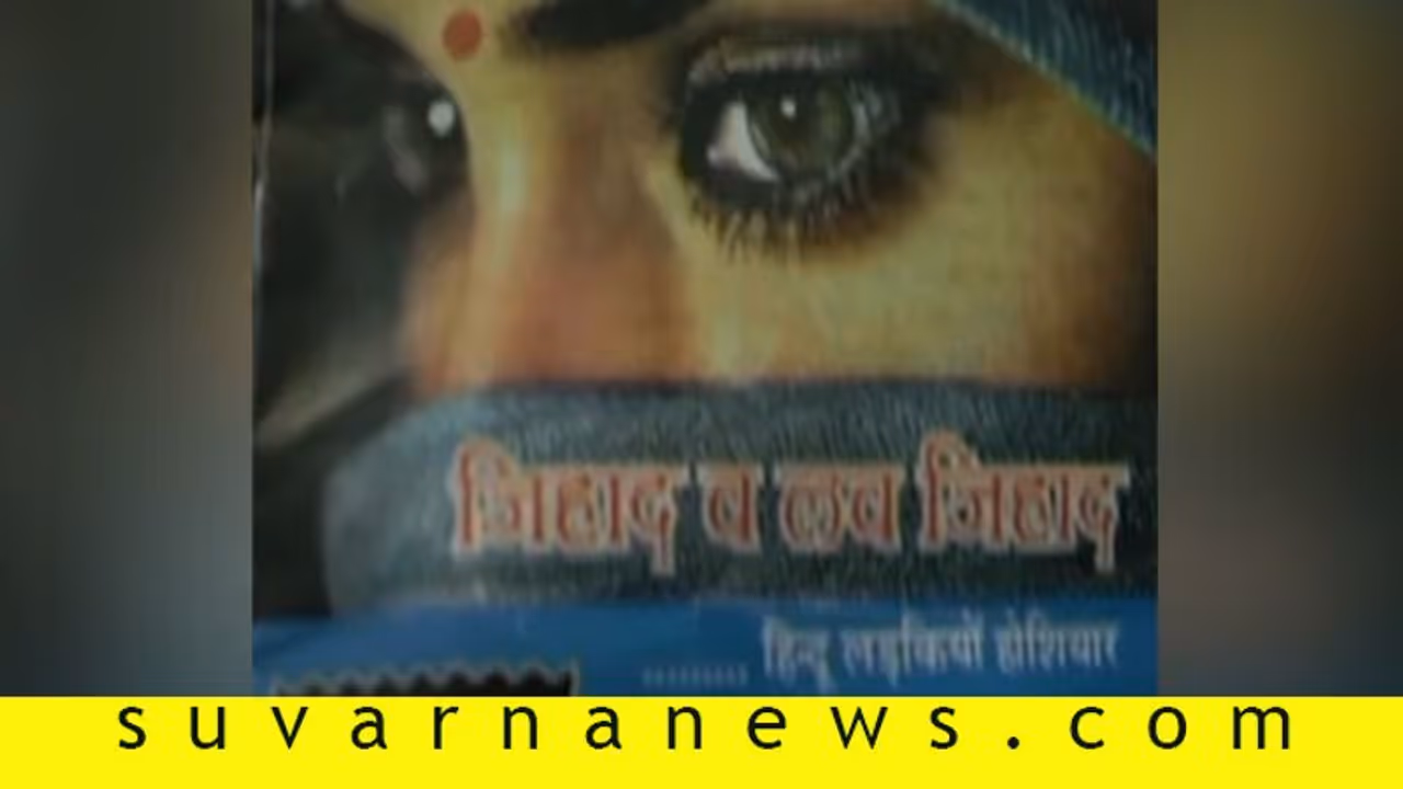 ದೇಶದಲ್ಲಿ ಒಂದೂ ಲವ್‌ ಜಿಹಾದ್‌ ಕೇಸ್‌ ಇಲ್ಲ: ಕೇಂದ್ರ