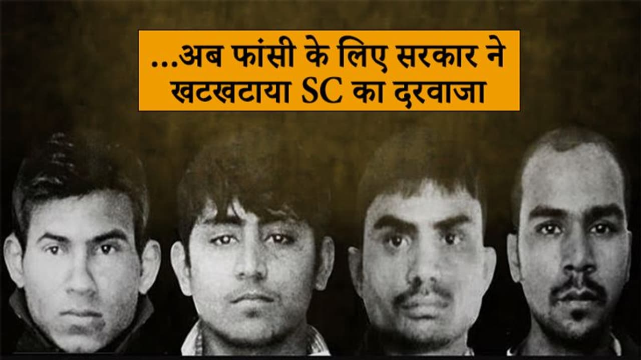 निर्भयाः हाईकोर्ट ने दोषियों को दिया 7 दिन का वक्त, फैसले के खिलाफ SC पहुंची केंद्र सरकार निर्भयाः हाईकोर्ट ने दोषियों को दिया 7 दिन का वक्त, फैसले के खिलाफ SC पहुंची केंद्र सरकार