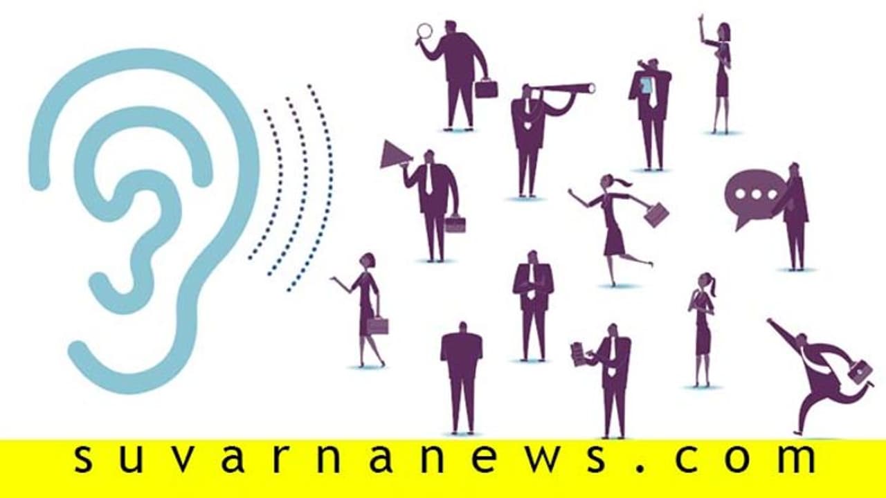 ಉತ್ತಮ ಕೇಳುಗನಾಗಲು ಕಿವಿಯಿದ್ರೆ ಸಾಲದು, ಮನಸ್ಸೂ ಬೇಕು