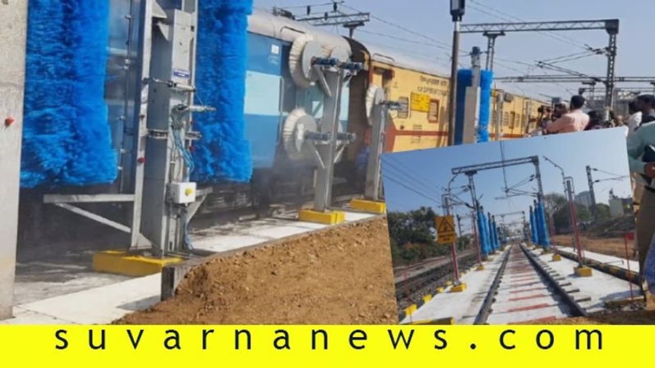 ಸ್ವಯಂಚಾಲಿನ ಸ್ವಚ್ಛತಾ ಘಟಕ, 8 ನಿಮಿಷದಲ್ಲಿ 1 ರೈಲು ಸ್ವಚ್ಛ! ಸ್ವಯಂಚಾಲಿನ ಸ್ವಚ್ಛತಾ ಘಟಕ, 8 ನಿಮಿಷದಲ್ಲಿ 1 ರೈಲು ಸ್ವಚ್ಛ!