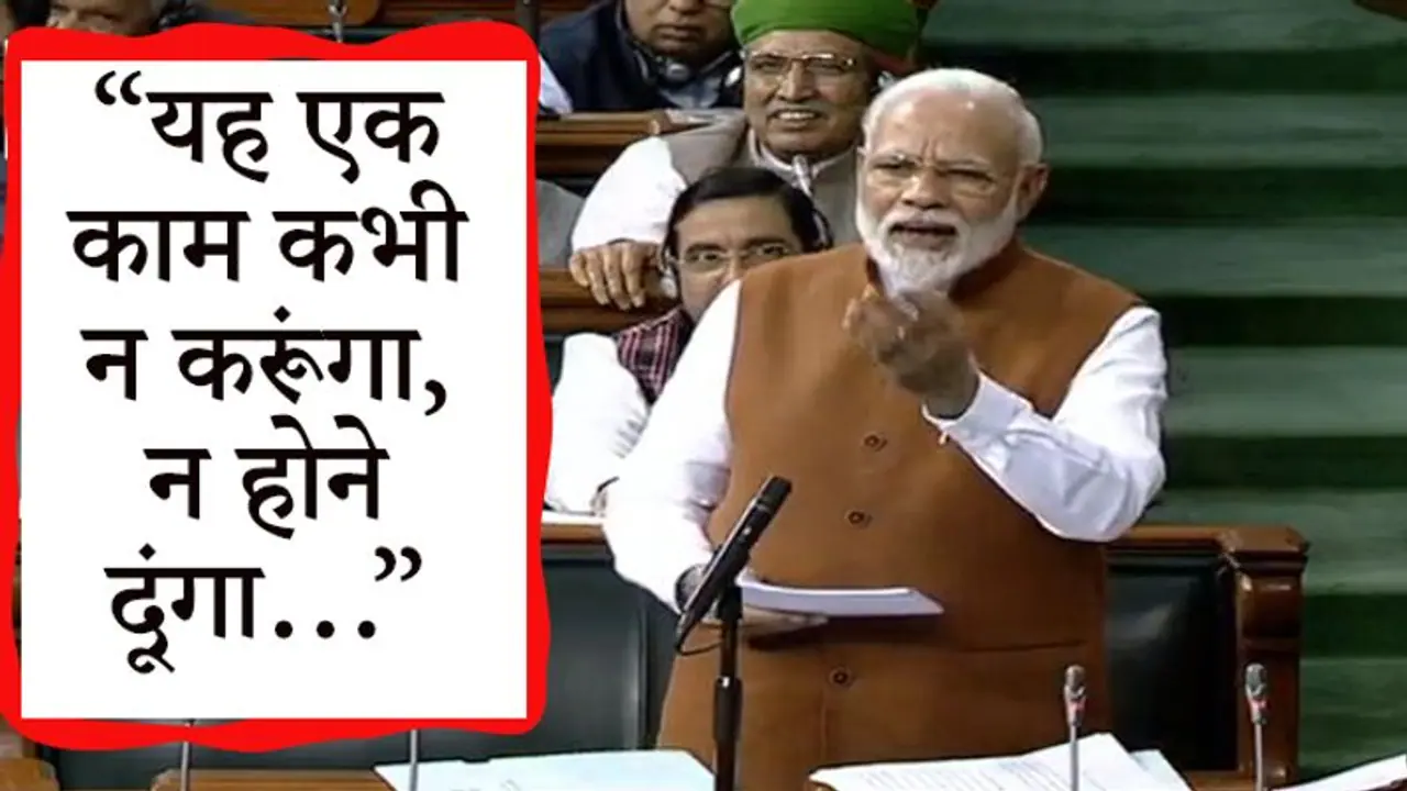 पीएम मोदी ने आखिर क्यों कहा यह एक काम ना कभी करूंगा और ना कभी होने दूंगा... पीएम मोदी ने आखिर क्यों कहा यह एक काम ना कभी करूंगा और ना कभी होने दूंगा...