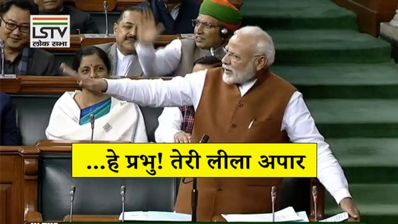 जब पीएम मोदी ने संसद में कहानी सुनाते हुए कहा, प्रभु करदे बेड़ा पार! जब पीएम मोदी ने संसद में कहानी सुनाते हुए कहा, प्रभु करदे बेड़ा पार!