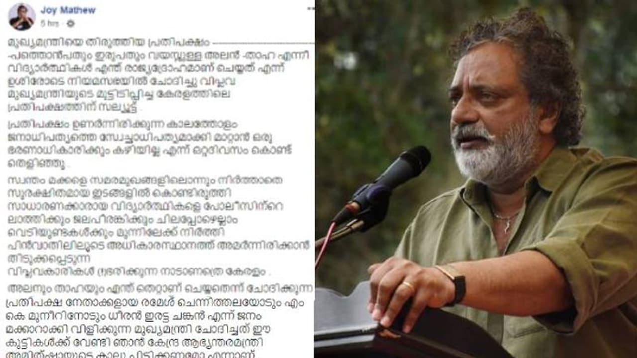 വിപ്ലവ മുഖ്യമന്ത്രിയുടെ മുട്ടിടിപ്പിച്ച പ്രതിപക്ഷത്തിന് സല്യൂട്ടുമായി നടൻ ജോയ് മാത്യു വിപ്ലവ മുഖ്യമന്ത്രിയുടെ മുട്ടിടിപ്പിച്ച പ്രതിപക്ഷത്തിന് സല്യൂട്ടുമായി നടൻ ജോയ് മാത്യു