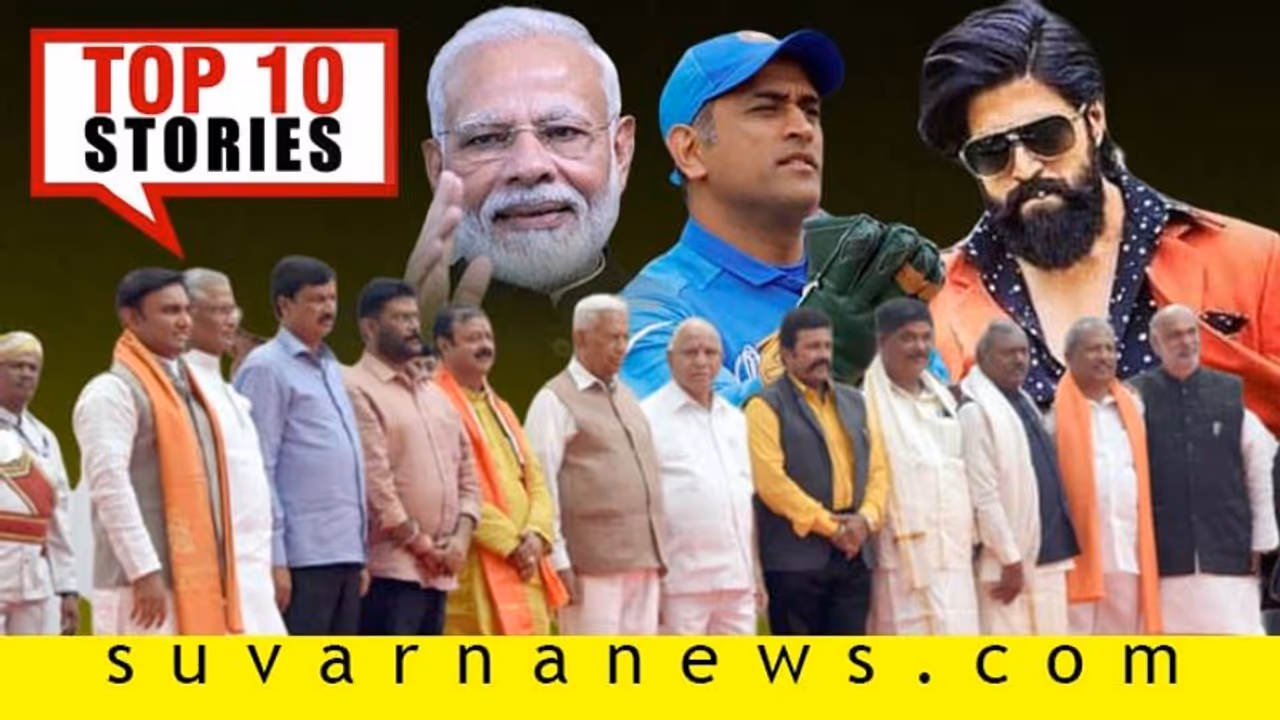 ಬದಲಾಯ್ತು ನೂತನ 10 ಶಾಸಕರ ಖದರ್, ನಲ್ಲಿಯಲ್ಲಿ ಬರುತ್ತಿದೆ ಬಿಯರ್; ಫೆ.6ರ ಟಾಪ್ 10 ಸುದ್ದಿ! ಬದಲಾಯ್ತು ನೂತನ 10 ಶಾಸಕರ ಖದರ್, ನಲ್ಲಿಯಲ್ಲಿ ಬರುತ್ತಿದೆ ಬಿಯರ್; ಫೆ.6ರ ಟಾಪ್ 10 ಸುದ್ದಿ!