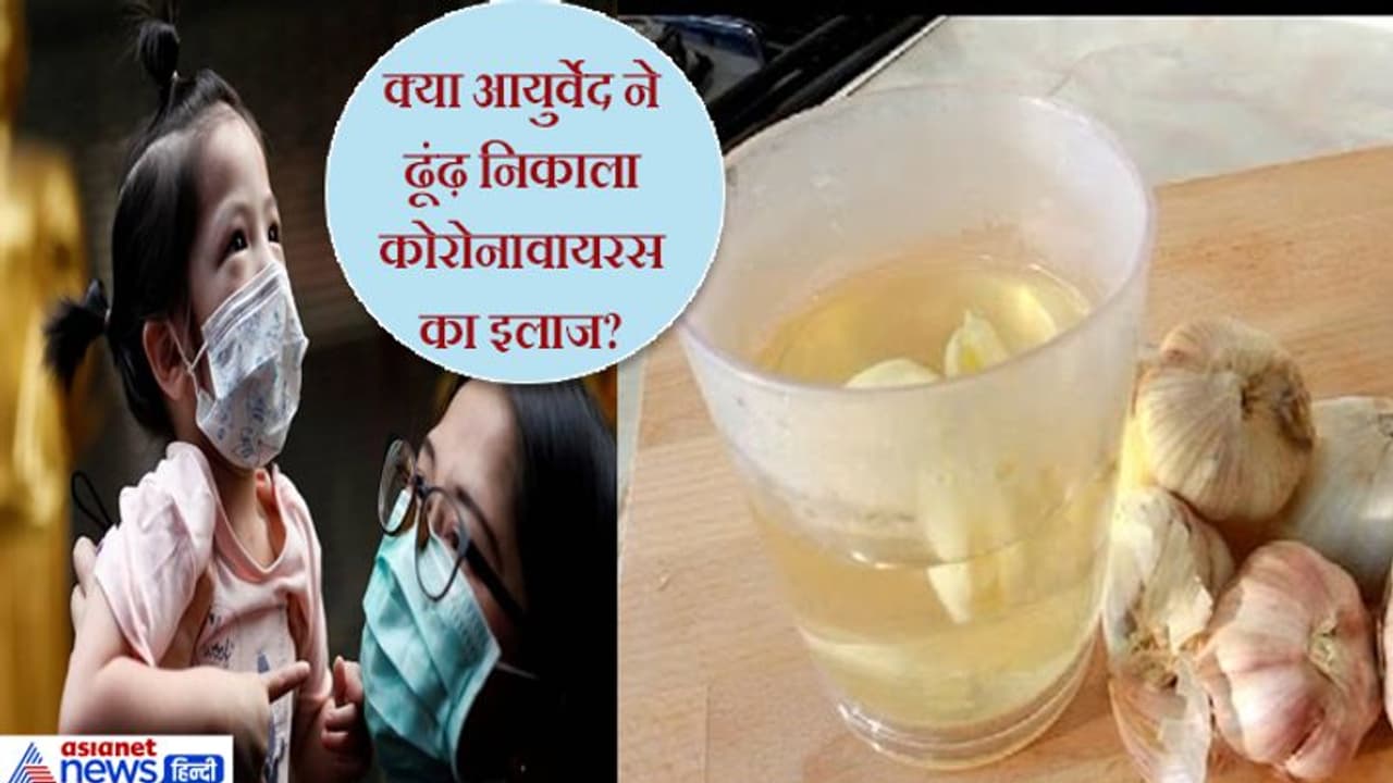 लहसुन के उबले पानी को पीने से रातोरात ठीक हो जाएगा कोरोना वायरस, क्या असरकारी है ये आयुर्वेद इलाज? लहसुन के उबले पानी को पीने से रातोरात ठीक हो जाएगा कोरोना वायरस, क्या असरकारी है ये आयुर्वेद इलाज?