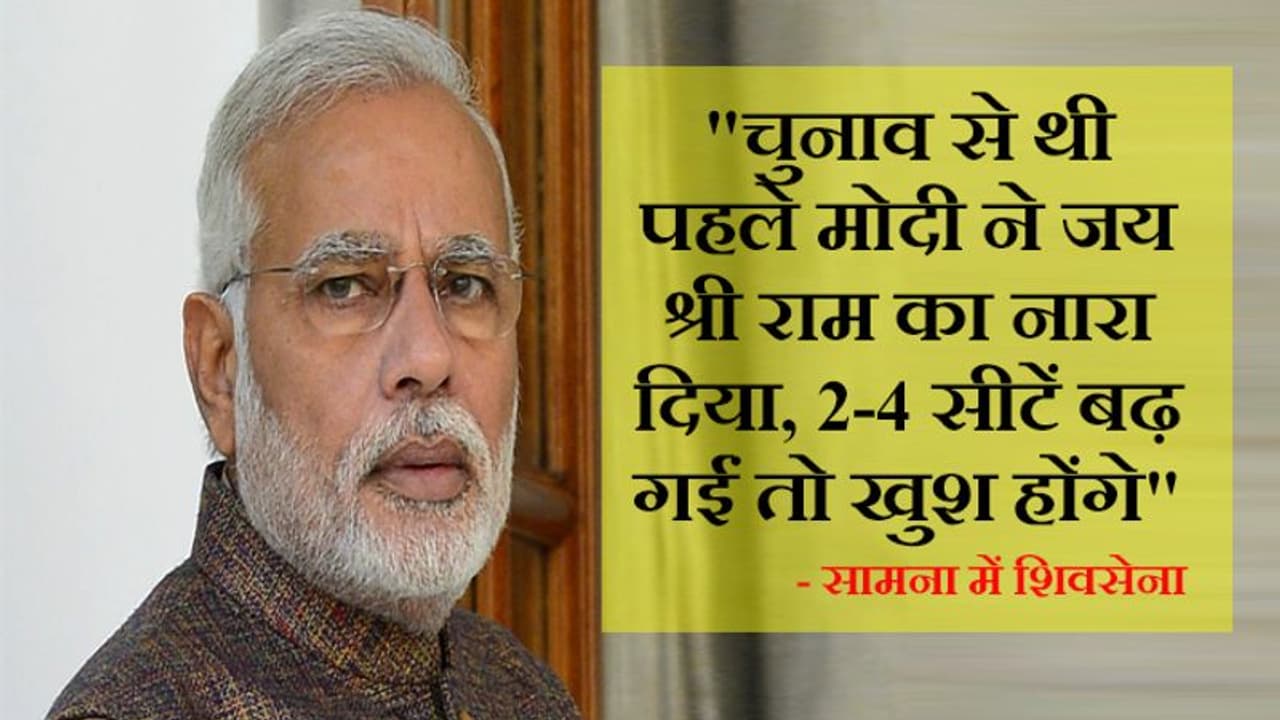 राम मंदिर ट्रस्ट की घोषणा से बौखलाई शिवसेना, सामना में बताया PM नरेंद्र मोदी का चुनावी स्टंट राम मंदिर ट्रस्ट की घोषणा से बौखलाई शिवसेना, सामना में बताया PM नरेंद्र मोदी का चुनावी स्टंट
