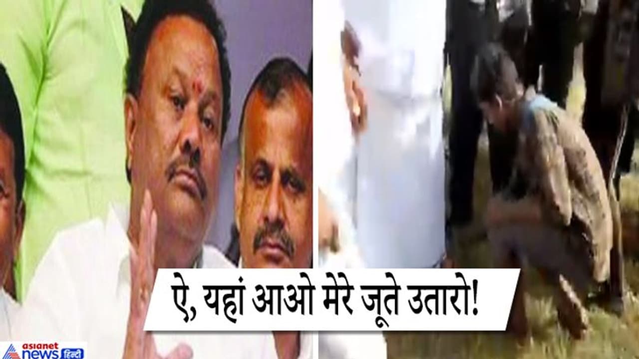 मंदिर जाने से पहले मंत्री ने आदिवासी लड़के से उतरवाए जूते, सोशल मीडिया पर लोगों ने जमकर लताड़ा मंदिर जाने से पहले मंत्री ने आदिवासी लड़के से उतरवाए जूते, सोशल मीडिया पर लोगों ने जमकर लताड़ा