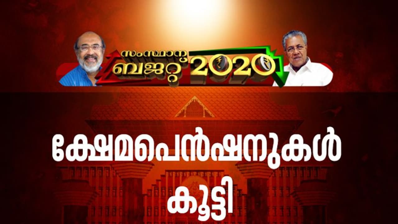 സാമ്പത്തിക ഞെരുക്കത്തിനിടയില് ഹൃദയം തൊടുന്ന പ്രഖ്യാപനം; എല്ലാ ക്ഷേമപെന്ഷനുകളും കൂട്ടി സാമ്പത്തിക ഞെരുക്കത്തിനിടയില് ഹൃദയം തൊടുന്ന പ്രഖ്യാപനം; എല്ലാ ക്ഷേമപെന്ഷനുകളും കൂട്ടി