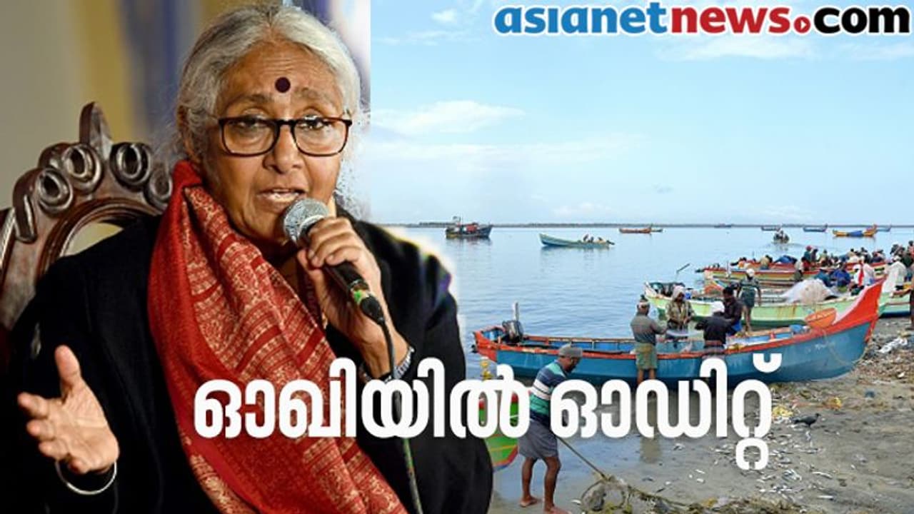 ഓഖി ഫണ്ടിൽ സോഷ്യൽ ഓഡിറ്റ്: തീരദേശ മേഖലക്ക് വമ്പൻ പ്രഖ്യാപനങ്ങൾ ഓഖി ഫണ്ടിൽ സോഷ്യൽ ഓഡിറ്റ്: തീരദേശ മേഖലക്ക് വമ്പൻ പ്രഖ്യാപനങ്ങൾ