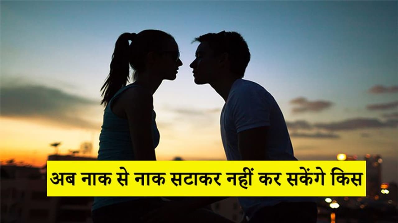 नाक से नाक सटाकर किस करना है बेहद खतरनाक! सरकार ने तो डर के मारे लगा दिया बैन नाक से नाक सटाकर किस करना है बेहद खतरनाक! सरकार ने तो डर के मारे लगा दिया बैन