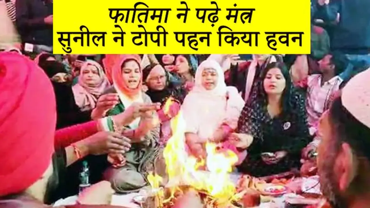 फातिमा ने पढ़े मंत्र, सुनील ने टोपी पहन पूजा की... शाहीन बाग ने प्रदर्शनकारियों ने ऐसे किया हवन फातिमा ने पढ़े मंत्र, सुनील ने टोपी पहन पूजा की... शाहीन बाग ने प्रदर्शनकारियों ने ऐसे किया हवन
