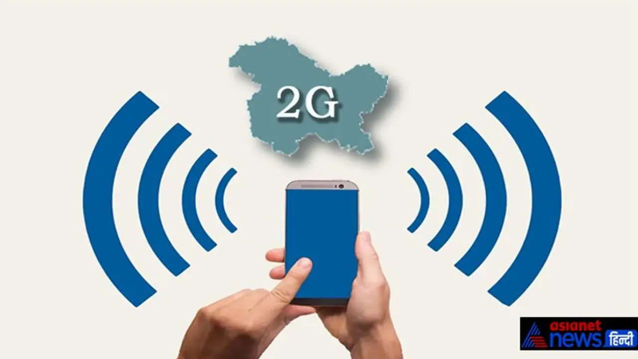 15 फरवरी तक कश्मीर में बढ़ायी गई 2G सेवा, 3G और 4G सेवाओं पर अभी भी रोक 15 फरवरी तक कश्मीर में बढ़ायी गई 2G सेवा, 3G और 4G सेवाओं पर अभी भी रोक