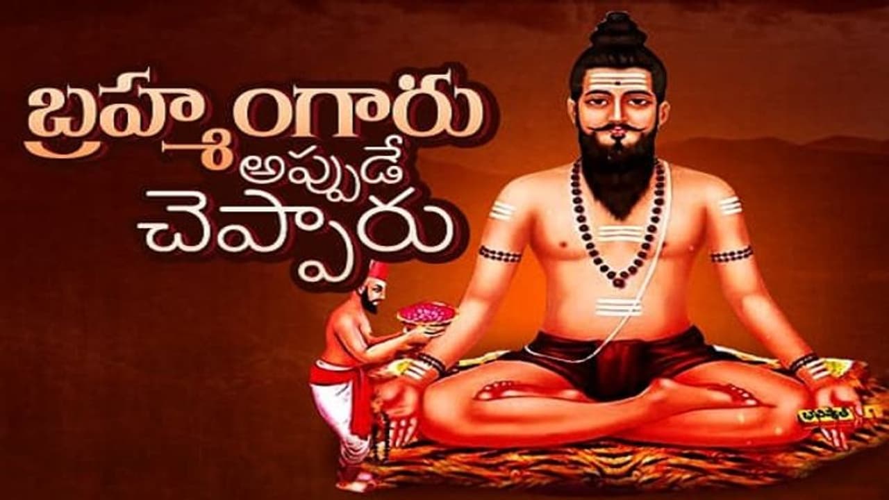 ప్రపంచాన్ని వణికిస్తున్న కరోనా వైరస్: 400 యేండ్ల కిందే చెప్పిన బ్రహ్మం గారు ప్రపంచాన్ని వణికిస్తున్న కరోనా వైరస్: 400 యేండ్ల కిందే చెప్పిన బ్రహ్మం గారు