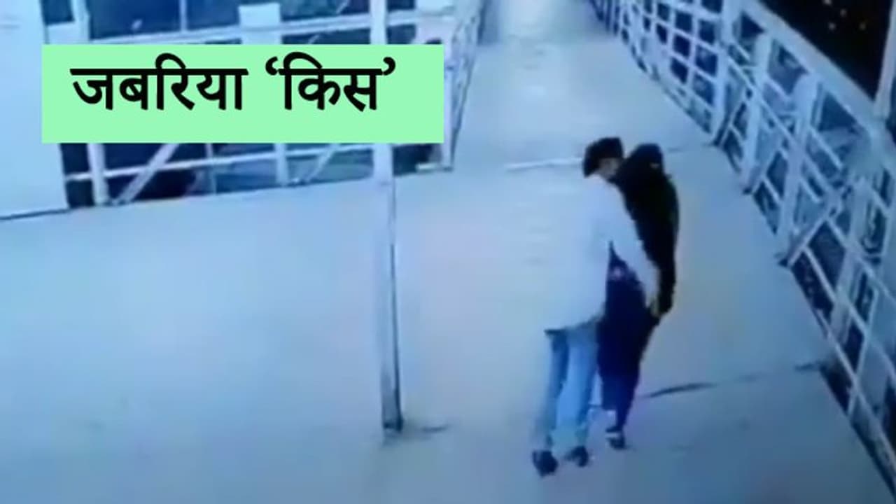 फुटओवर ब्रिज से गुजरती अकेली लड़की के पीछे से आया और 'KISS' करके भाग गया मनचला फुटओवर ब्रिज से गुजरती अकेली लड़की के पीछे से आया और 'KISS' करके भाग गया मनचला