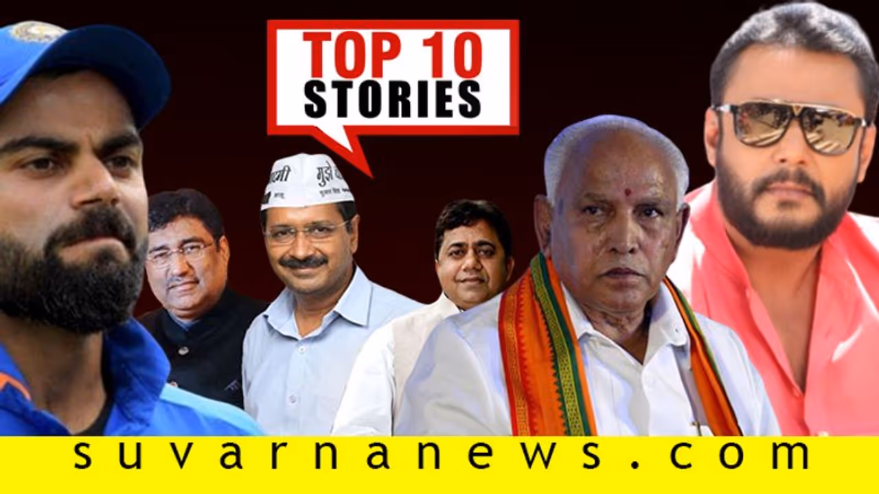 ನೂತನ ಶಾಸಕರ ಖಾತೆ ಕ್ಯಾತೆ, ಟೀಂ ಇಂಡಿಯಾ ಬ್ಯಾಟ್ಸ್‌ಮನ್‌ಗೆ ಏನಾಗೈತೆ; ಫೆ.08ರ ಟಾಪ್ 10 ಸುದ್ದಿ!