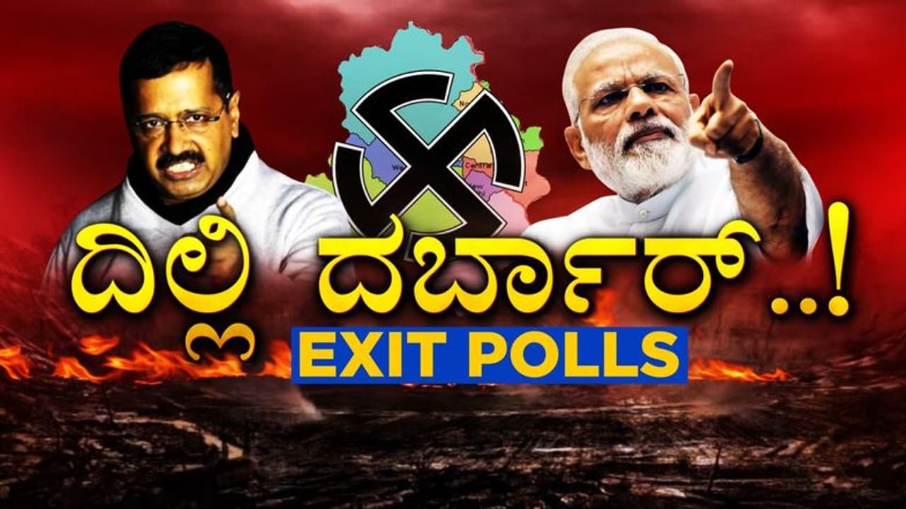 ಮುಗಿದ ದೆಹಲಿ ದಂಗಲ್: ರಾಜಧಾನಿ ಈಗ ಸಮೀಕ್ಷೆಗಳ ಜಂಗಲ್! ಮುಗಿದ ದೆಹಲಿ ದಂಗಲ್: ರಾಜಧಾನಿ ಈಗ ಸಮೀಕ್ಷೆಗಳ ಜಂಗಲ್!
