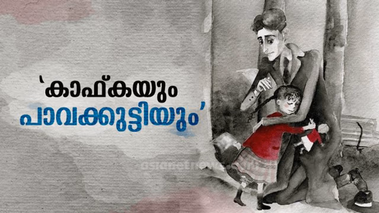 കാഫ്‌കയും പാർക്കിലെ പെൺകുട്ടിയും, പിന്നെ ഒരു പാവക്കുട്ടിയും സ്നേഹത്തെക്കുറിച്ച് കരളലിയിക്കുന്നൊരു കൊച്ചു കഥ