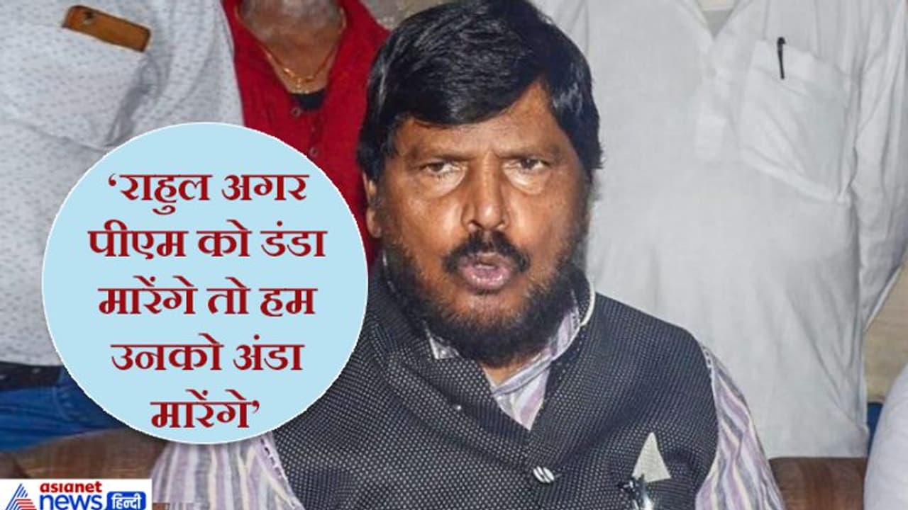 राहुल गांधी के बयान पर बोले अठावले, अगर वे पीएम को डंडा मारेंगे तो हम उन्हें अंडा मारेंगे राहुल गांधी के बयान पर बोले अठावले, अगर वे पीएम को डंडा मारेंगे तो हम उन्हें अंडा मारेंगे