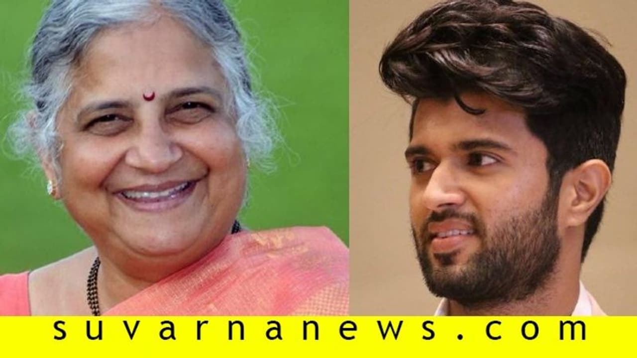 'ಗೀತಾ ಗೋವಿಂದಂ' ನೋಡಿ ವಿಜಯ್ ದೇವರಕೊಂಡ ಬಗ್ಗೆ ಮೆಚ್ಚುಗೆ ವ್ಯಕ್ತಪಡಿಸಿದ ಸುಧಾಮೂರ್ತಿ! 'ಗೀತಾ ಗೋವಿಂದಂ' ನೋಡಿ ವಿಜಯ್ ದೇವರಕೊಂಡ ಬಗ್ಗೆ ಮೆಚ್ಚುಗೆ ವ್ಯಕ್ತಪಡಿಸಿದ ಸುಧಾಮೂರ್ತಿ!