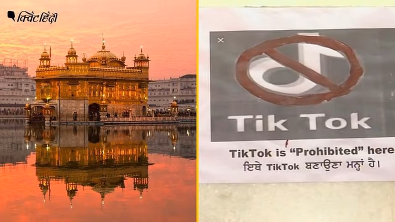 സുവര്ണ ക്ഷേത്രത്തില് ടിക് ടോക്ക് നിരോധിച്ചു സുവര്ണ ക്ഷേത്രത്തില് ടിക് ടോക്ക് നിരോധിച്ചു