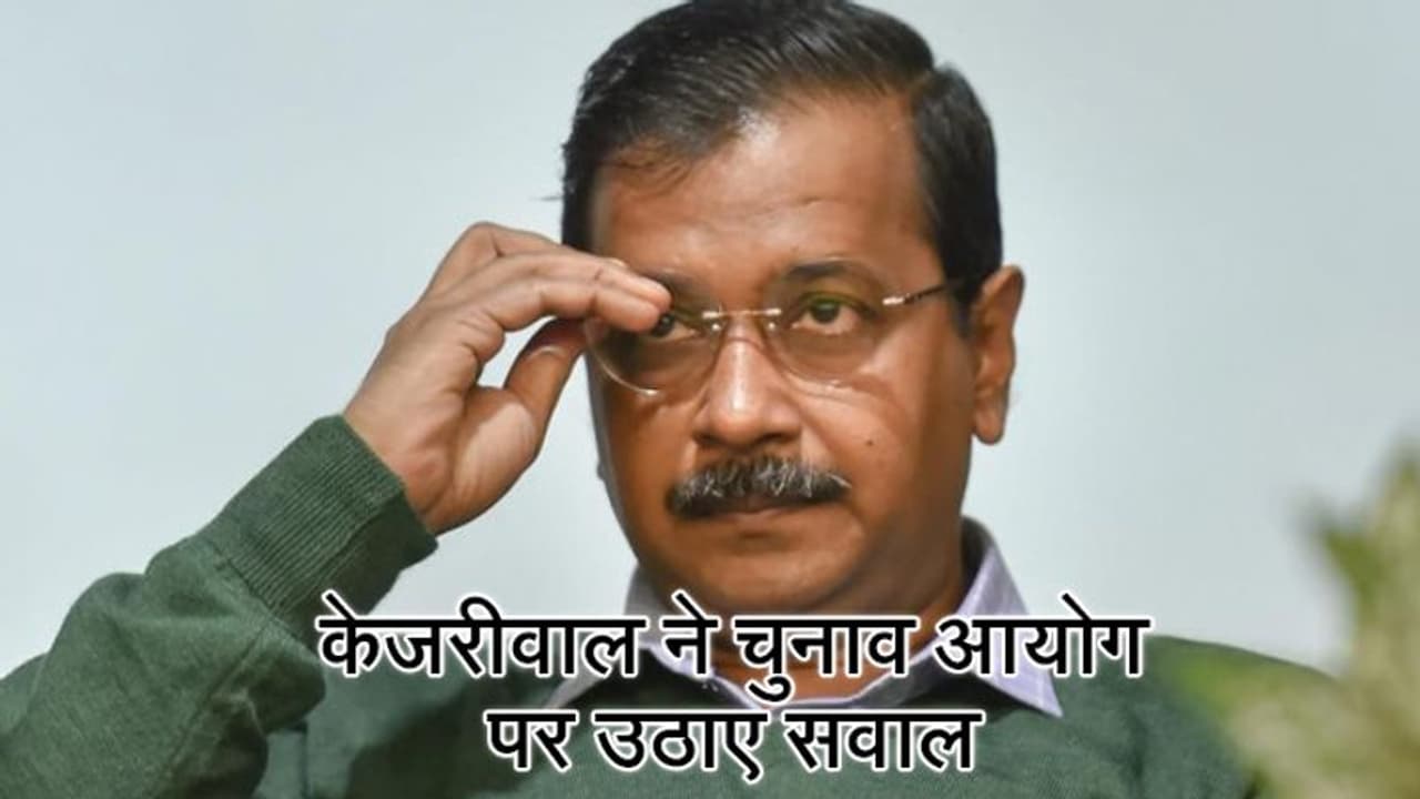 चुनाव नतीजों से 48 घंटे पहले केजरीवाल ने उठाए चुनाव आयोग पर सवाल, पूछा, क्या कर रहे हैं आप? चुनाव नतीजों से 48 घंटे पहले केजरीवाल ने उठाए चुनाव आयोग पर सवाल, पूछा, क्या कर रहे हैं आप?