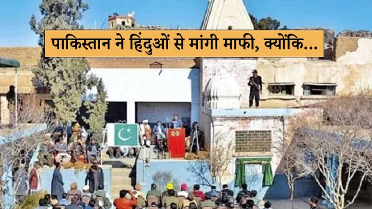70 साल से तरस रहे थे हिंदू, अब वापस मिला 200 साल पुराना मंदिर, पाकिस्तान ने मांगी माफी 70 साल से तरस रहे थे हिंदू, अब वापस मिला 200 साल पुराना मंदिर, पाकिस्तान ने मांगी माफी