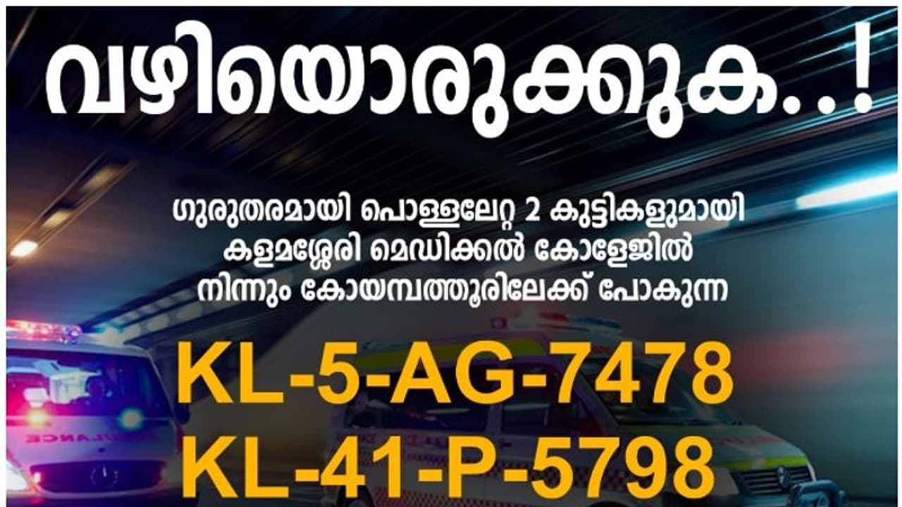 കുട്ടികളുടെ ജീവന് രക്ഷിക്കാന് വഴിമാറു... കൊച്ചിയില് നിന്ന് കോയമ്പത്തൂരിലേക്ക് ആംബുലന്സ് കുതിക്കുന്നു കുട്ടികളുടെ ജീവന് രക്ഷിക്കാന് വഴിമാറു... കൊച്ചിയില് നിന്ന് കോയമ്പത്തൂരിലേക്ക് ആംബുലന്സ് കുതിക്കുന്നു