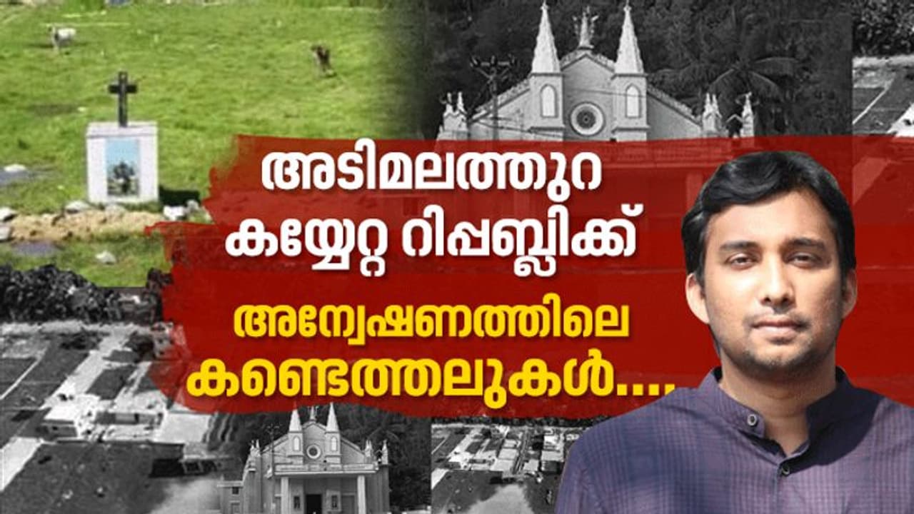 അടിമലത്തുറയെന്ന കയ്യേറ്റ റിപ്പബ്ലിക്; അന്വേഷണത്തിലെ കണ്ടെത്തലുകള് അടിമലത്തുറയെന്ന കയ്യേറ്റ റിപ്പബ്ലിക്; അന്വേഷണത്തിലെ കണ്ടെത്തലുകള്