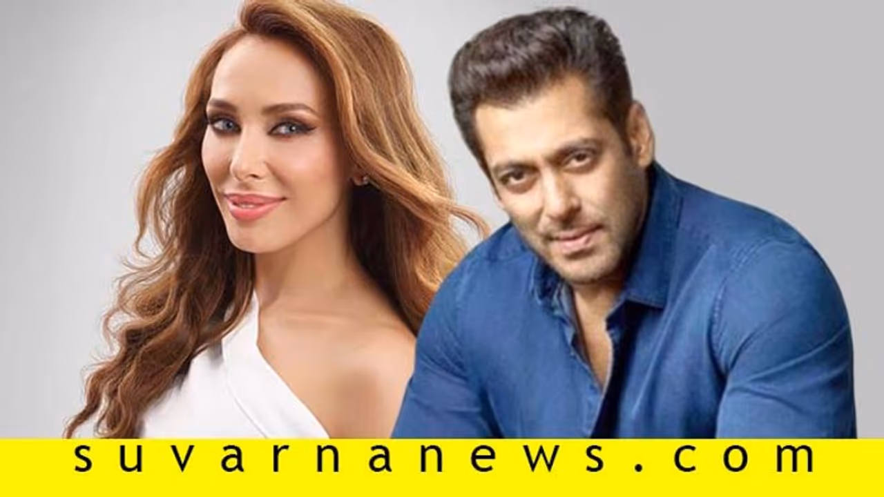 ಸಲ್ಮಾನ್ ಖಾನ್ನ ಫಾರಿನ್ ಪ್ರೇಯಸಿ ಈಗೆಲ್ಲಿದಾಳೆ? ಏನ್ ಮಾಡ್ತಿದಾಳೆ? ಸಲ್ಮಾನ್ ಖಾನ್ನ ಫಾರಿನ್ ಪ್ರೇಯಸಿ ಈಗೆಲ್ಲಿದಾಳೆ? ಏನ್ ಮಾಡ್ತಿದಾಳೆ?