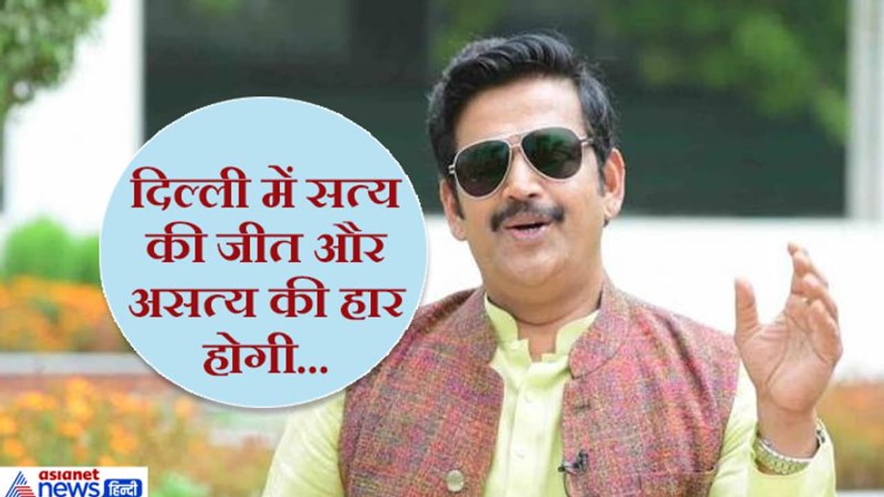 भाजपा सांसद रवि किशन बोले, दिल्ली में भाजपा की सरकार बनेगी, पांच साल आप ने सिर्फ लोगों को छला भाजपा सांसद रवि किशन बोले, दिल्ली में भाजपा की सरकार बनेगी, पांच साल आप ने सिर्फ लोगों को छला