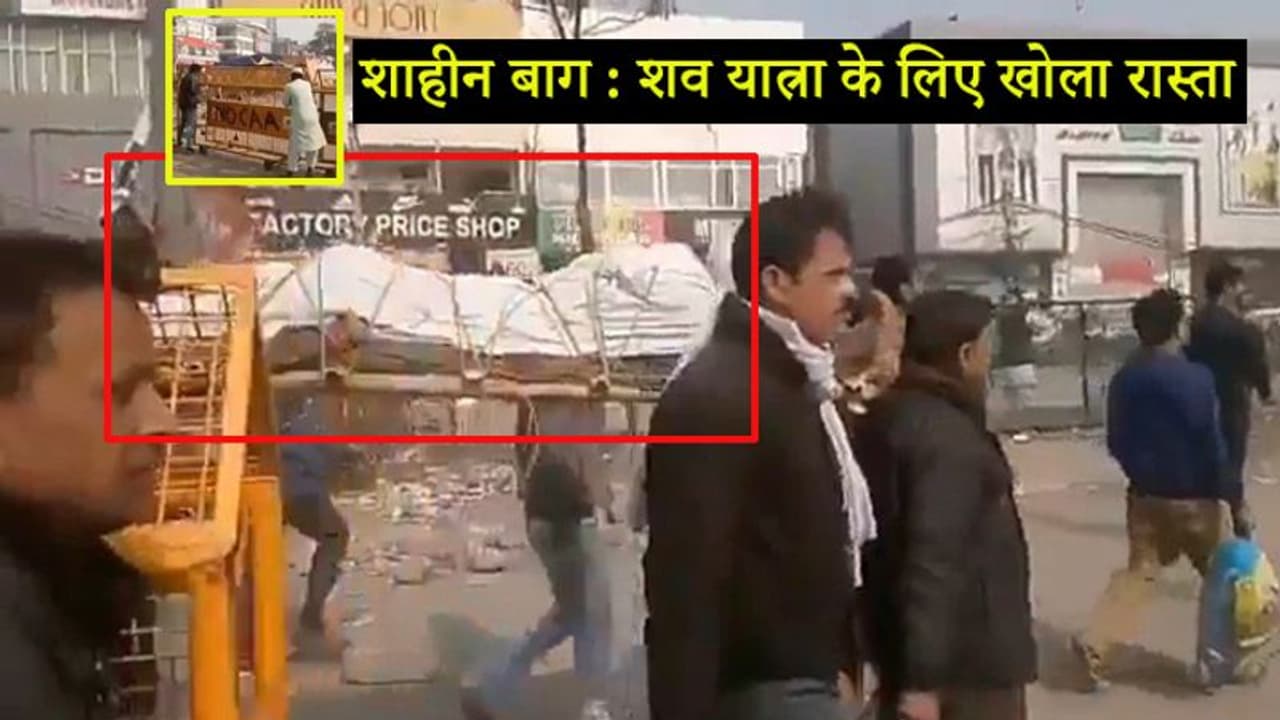 शाहीन बाग में शव यात्रा के लिए खोला गया रास्ता, ट्विटर यूजर्स ने कहा, यह हिंदू मुस्लिम भाईचारे की मिसाल शाहीन बाग में शव यात्रा के लिए खोला गया रास्ता, ट्विटर यूजर्स ने कहा, यह हिंदू मुस्लिम भाईचारे की मिसाल