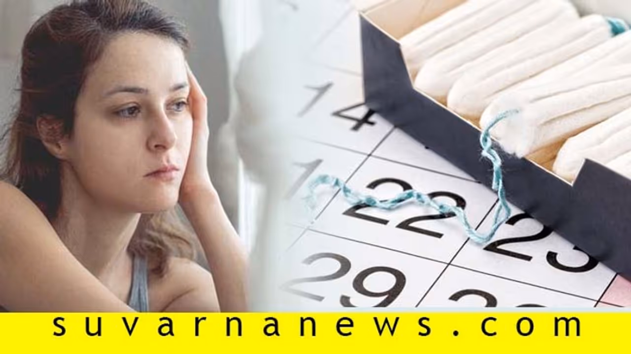 #FeelFree: ಮೂರೂವರೆ ತಿಂಗಳಿಂದ ಪೀರಿಯಡ್ಸ್ ಆಗಿಲ್ಲ, ಯಾಕಿರಬಹುದು? #FeelFree: ಮೂರೂವರೆ ತಿಂಗಳಿಂದ ಪೀರಿಯಡ್ಸ್ ಆಗಿಲ್ಲ, ಯಾಕಿರಬಹುದು?