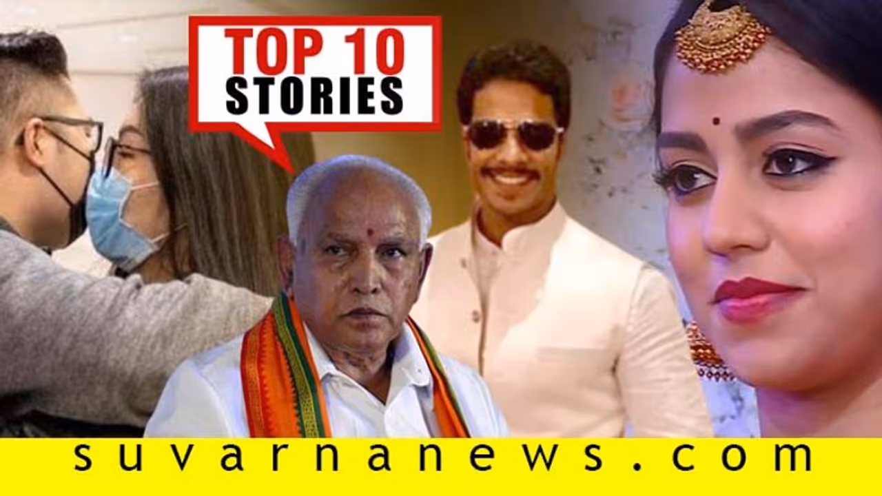 ಹೊಸ ಸಚಿವರಿಗೆ ಖಾತೆ ಹಂಚಿಕೆ, ನಟ ನಟಿಯರಿಗೆ ಕಿಸ್ ಅಂಜಿಕೆ; ಫೆ.10ರ ಟಾಪ್ 10 ಸುದ್ದಿ! ಹೊಸ ಸಚಿವರಿಗೆ ಖಾತೆ ಹಂಚಿಕೆ, ನಟ ನಟಿಯರಿಗೆ ಕಿಸ್ ಅಂಜಿಕೆ; ಫೆ.10ರ ಟಾಪ್ 10 ಸುದ್ದಿ!