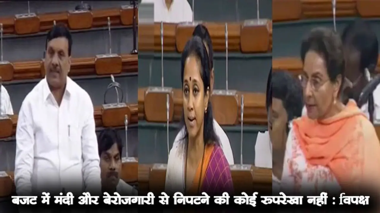 बजट में मंदी और बेरोजगारी से निपटने की कोई रुपरेखा नहीं : विपक्ष बजट में मंदी और बेरोजगारी से निपटने की कोई रुपरेखा नहीं : विपक्ष