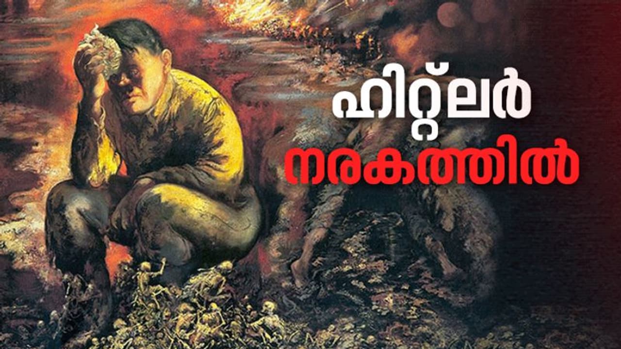 ബൈബിളിലെ സഹോദരഘാതകനായ കായേനെപ്പോലെ ഹിറ്റ്‌ലറും, ജീവിച്ചിരിക്കെത്തന്നെ നരകയാതനയ്ക്ക് വിധിക്കപ്പെട്ടത് ഇങ്ങനെ