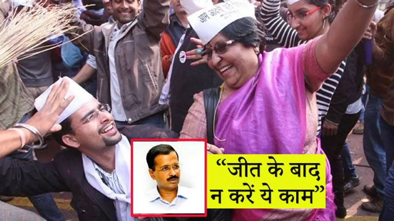 दिल्ली चुनाव नतीजों से पहले केजरीवाल की बड़ी अपील, कहा, जीत के बाद कार्यकर्ता न करें ये काम दिल्ली चुनाव नतीजों से पहले केजरीवाल की बड़ी अपील, कहा, जीत के बाद कार्यकर्ता न करें ये काम