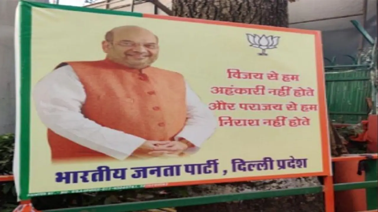 रुझानों के बीच वायरल हुई अमित शाह की ये तस्वीर, बीजेपी ऑफिस के बाहर लगा पोस्टर रुझानों के बीच वायरल हुई अमित शाह की ये तस्वीर, बीजेपी ऑफिस के बाहर लगा पोस्टर