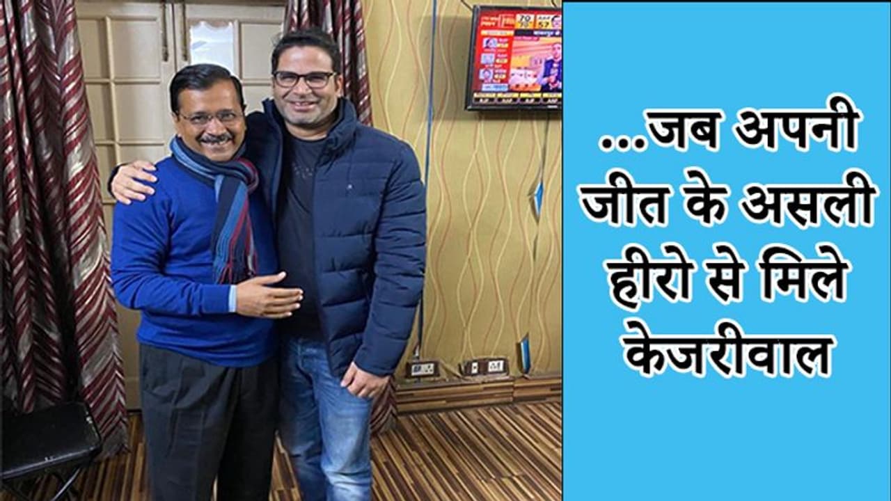 जीत के बाद केजरीवाल की अपने चाणक्य के साथ पहली तस्वीर, ऐसे मनाया जश्न जीत के बाद केजरीवाल की अपने चाणक्य के साथ पहली तस्वीर, ऐसे मनाया जश्न