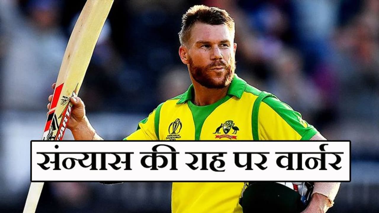 डेविड वार्नर ने दिए संन्यास के संकेत, इस वजह से छोड़ सकते हैं कोई एक फॉर्मेट डेविड वार्नर ने दिए संन्यास के संकेत, इस वजह से छोड़ सकते हैं कोई एक फॉर्मेट