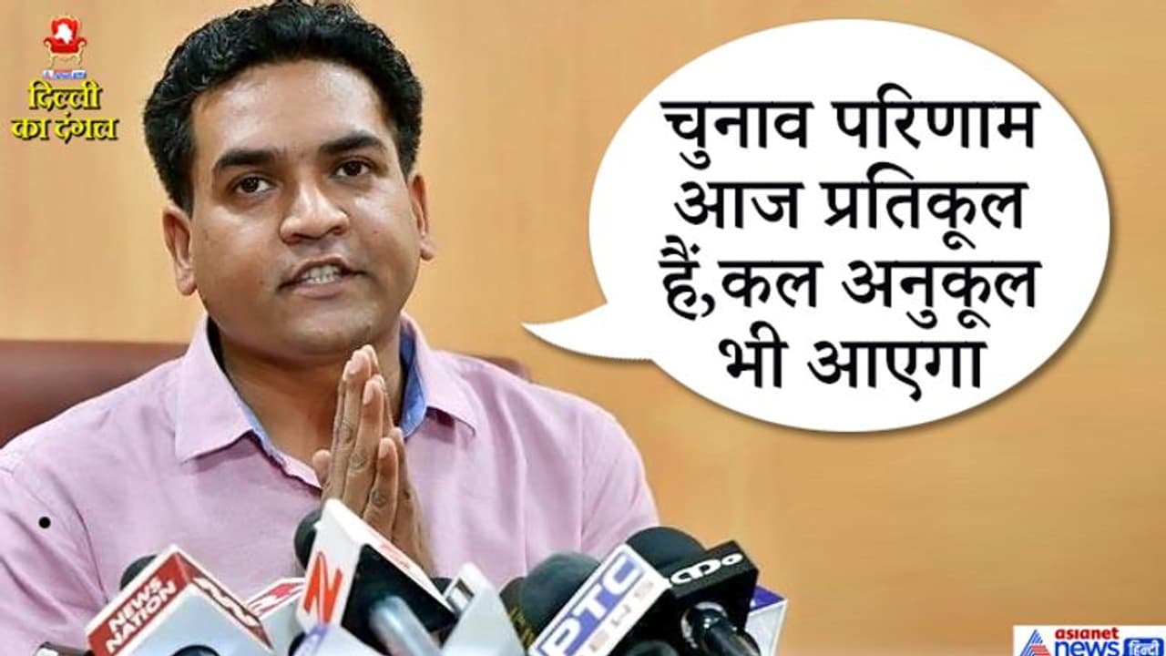 हार के बाद बोले कपिल मिश्रा, शाहीन बाग के बारे में मैंने जो कहा, डंके की चोट पर उसपर कायम हूं हार के बाद बोले कपिल मिश्रा, शाहीन बाग के बारे में मैंने जो कहा, डंके की चोट पर उसपर कायम हूं