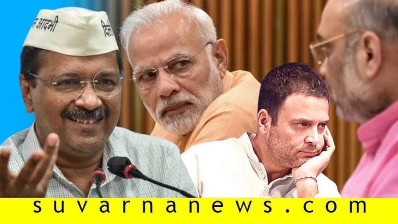 ವೋಟ್ ಕಿಸ್ಕೋ ದಿಯಾ? 'ಆಪ್' ಕೋ: ಟ್ರೋಲ್ ಆದ ಕೈ, ಕಮಲ! ವೋಟ್ ಕಿಸ್ಕೋ ದಿಯಾ? 'ಆಪ್' ಕೋ: ಟ್ರೋಲ್ ಆದ ಕೈ, ಕಮಲ!