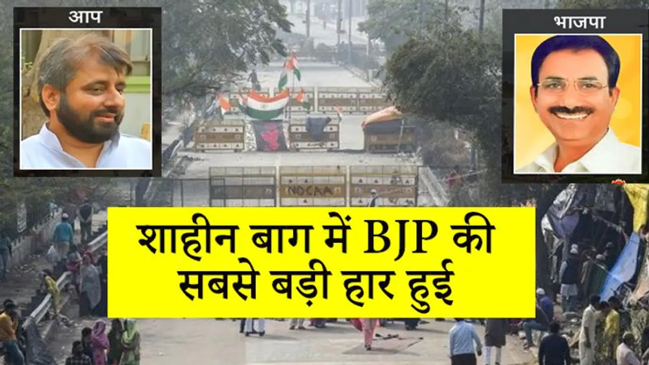 70 सीटों में शाहीन बाग में BJP की सबसे बड़ी हार, अमानतुल्लाह खान ने 80 हजार के मार्जिन से दर्ज की जीत 70 सीटों में शाहीन बाग में BJP की सबसे बड़ी हार, अमानतुल्लाह खान ने 80 हजार के मार्जिन से दर्ज की जीत