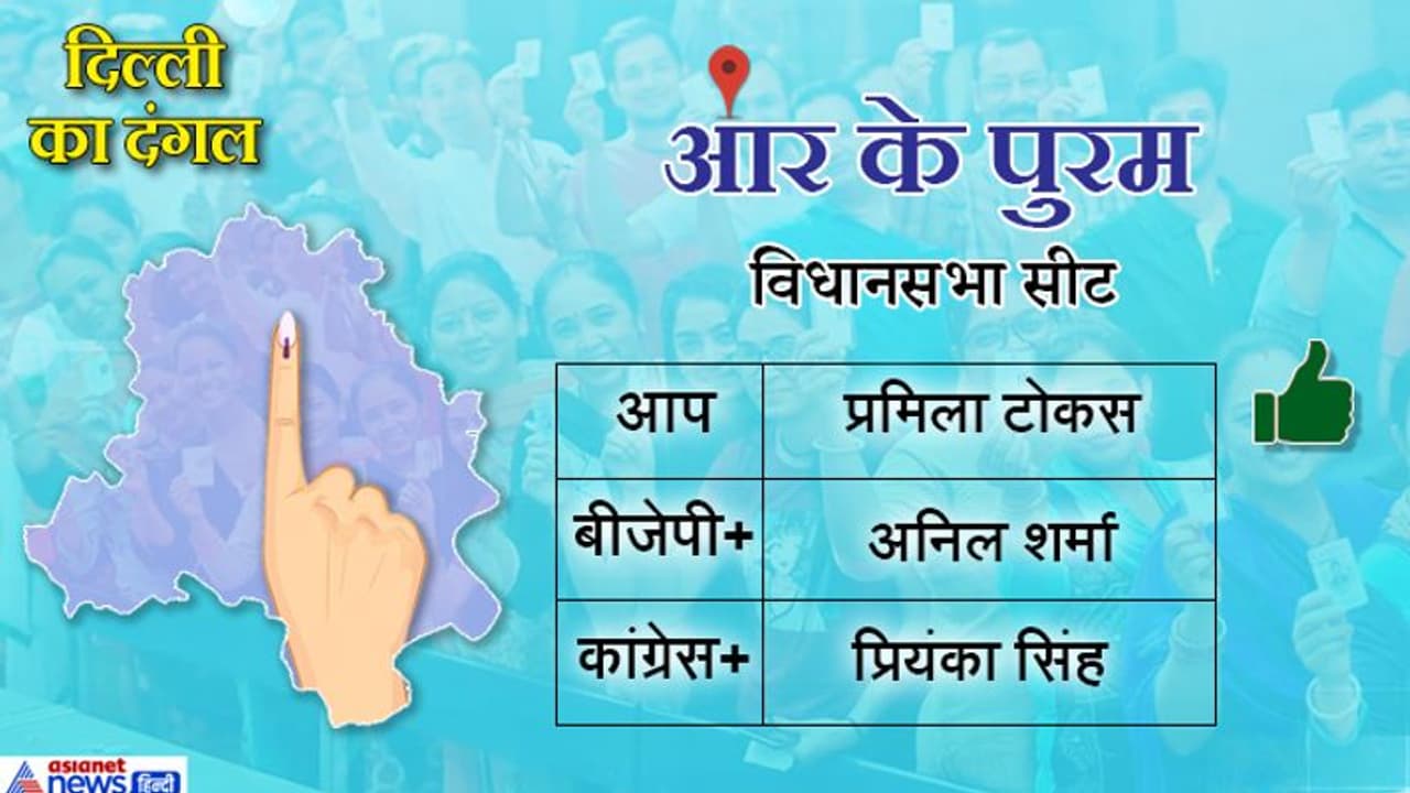 आर के पुरम सीटः दोबारा चला आप का झाड़ू, फिर बीजेपी को मिली हार, प्रमिला दोबारा बनी MLA आर के पुरम सीटः दोबारा चला आप का झाड़ू, फिर बीजेपी को मिली हार, प्रमिला दोबारा बनी MLA