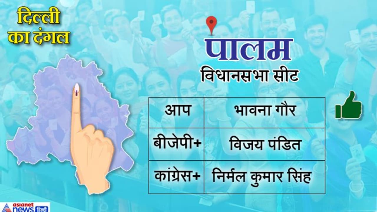पालम सीटः भावना गौर दोबार बनी MLA, बीजेपी कैंडिडेट को 32 हजार वोटों से दी पटखनी पालम सीटः भावना गौर दोबार बनी MLA, बीजेपी कैंडिडेट को 32 हजार वोटों से दी पटखनी