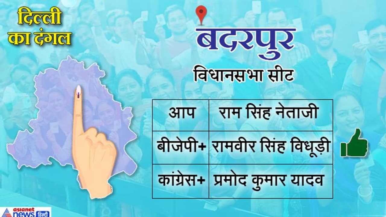 बदरपुर में अंत तक BJP और AAP के बीच दिखी कड़ी टक्कर, आखिरकार भाजपा ने मारी बाजी बदरपुर में अंत तक BJP और AAP के बीच दिखी कड़ी टक्कर, आखिरकार भाजपा ने मारी बाजी