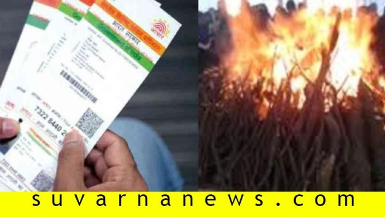 ಶವ ಸಂಸ್ಕಾರಕ್ಕೆ ಮೃತ ವ್ಯಕ್ತಿಯ ಆಧಾರ್ ಕಡ್ಡಾಯವಲ್ಲ: ಸ್ಪಷ್ಟನೆ ಶವ ಸಂಸ್ಕಾರಕ್ಕೆ ಮೃತ ವ್ಯಕ್ತಿಯ ಆಧಾರ್ ಕಡ್ಡಾಯವಲ್ಲ: ಸ್ಪಷ್ಟನೆ