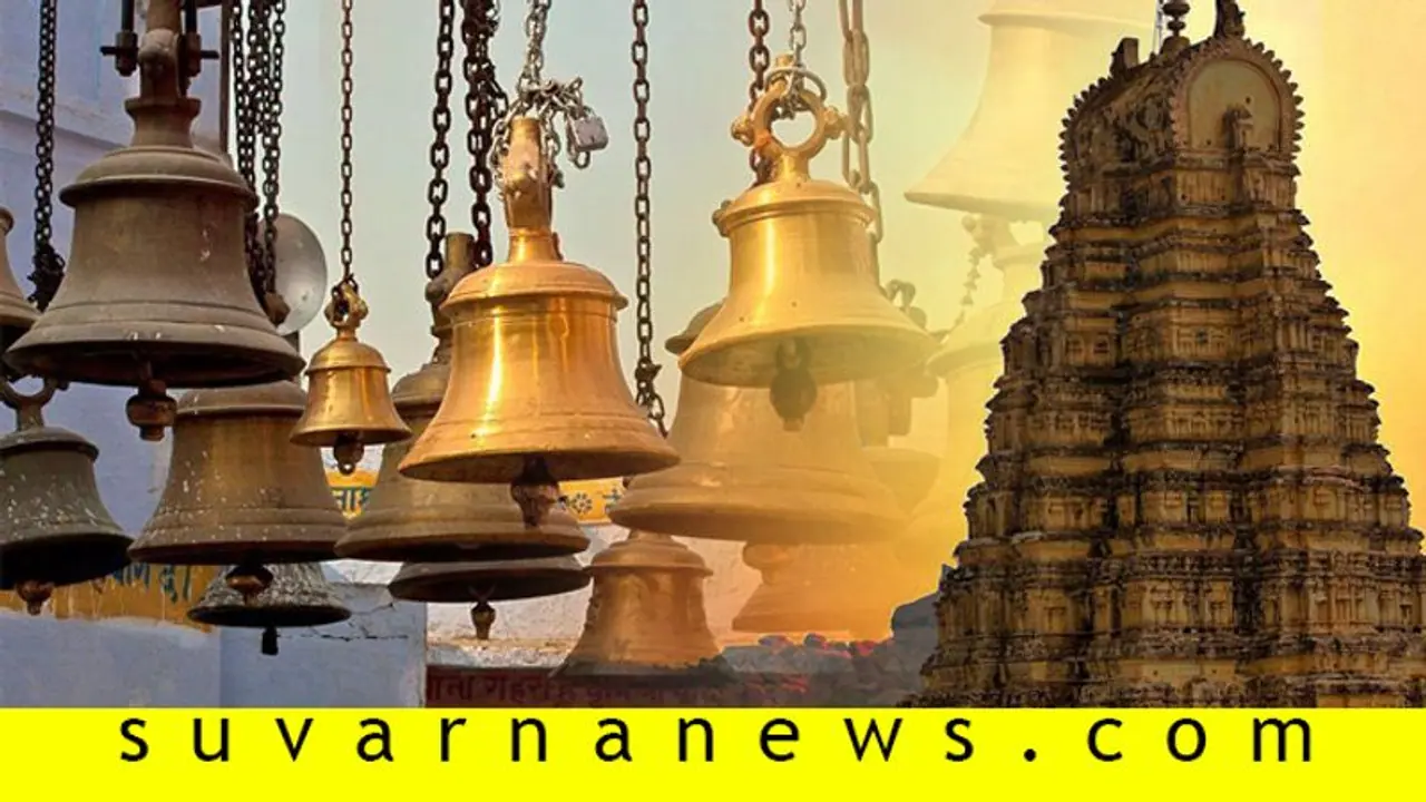 'ದೇವಸ್ಥಾನದಲ್ಲಿ ಡೊಳ್ಳು, ತಮಟೆ ಬಾರಿಸ್ಬೇಡಿ'..!