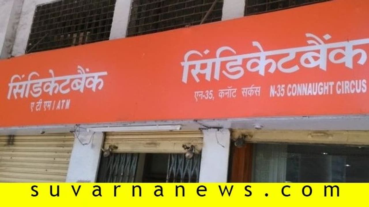 ಸಿಂಡಿಕೇಟ್ ಬ್ಯಾಂಕ್ ವ್ಯವಹಾರ 5 ಲಕ್ಷ ರೂ. ಕೋಟಿಗೇರಿಕೆ! ಸಿಂಡಿಕೇಟ್ ಬ್ಯಾಂಕ್ ವ್ಯವಹಾರ 5 ಲಕ್ಷ ರೂ. ಕೋಟಿಗೇರಿಕೆ!
