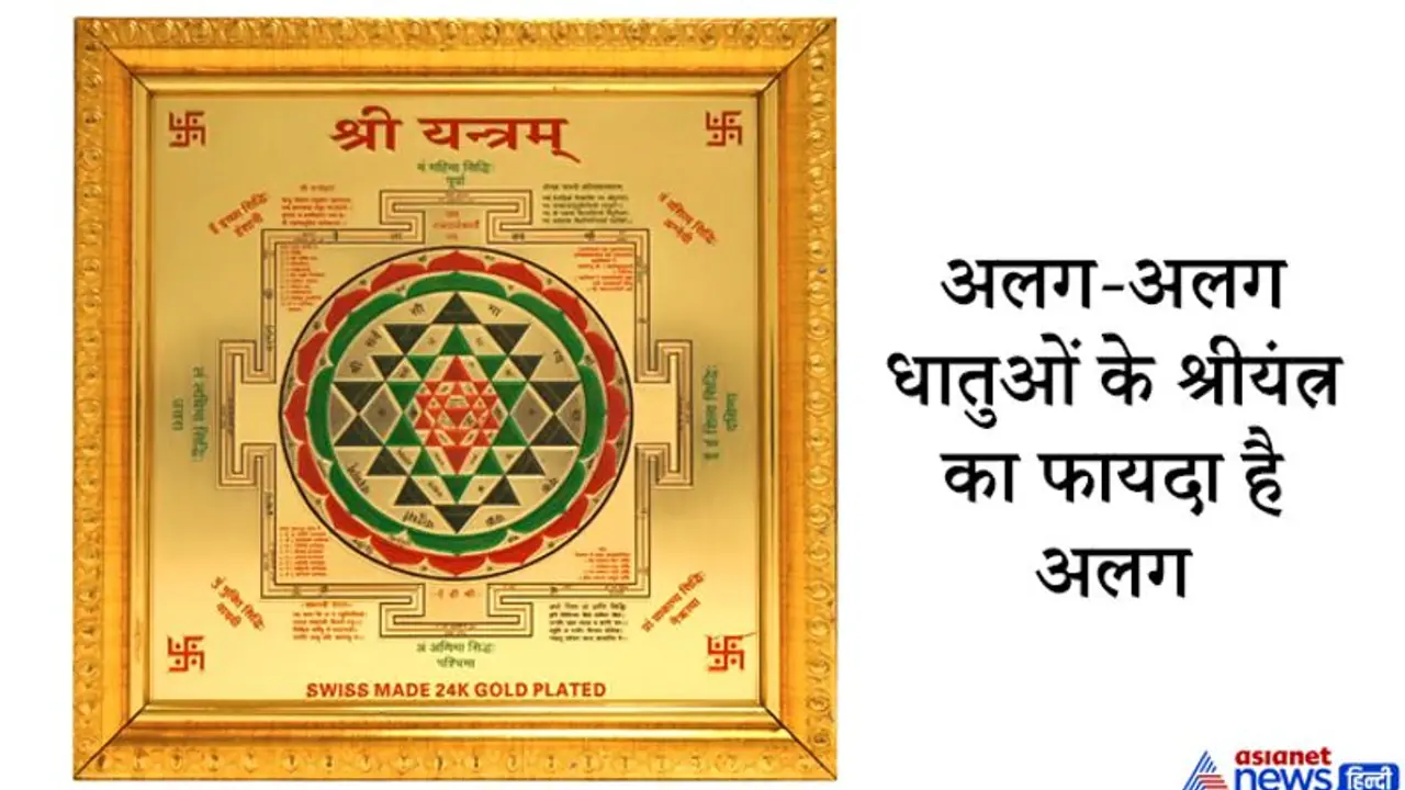 इस विधि से करें श्रीयंत्र की स्थापना और पूजा, धन लाभ के लिए कौन से श्रीयंत्र की पूजा करें? इस विधि से करें श्रीयंत्र की स्थापना और पूजा, धन लाभ के लिए कौन से श्रीयंत्र की पूजा करें?
