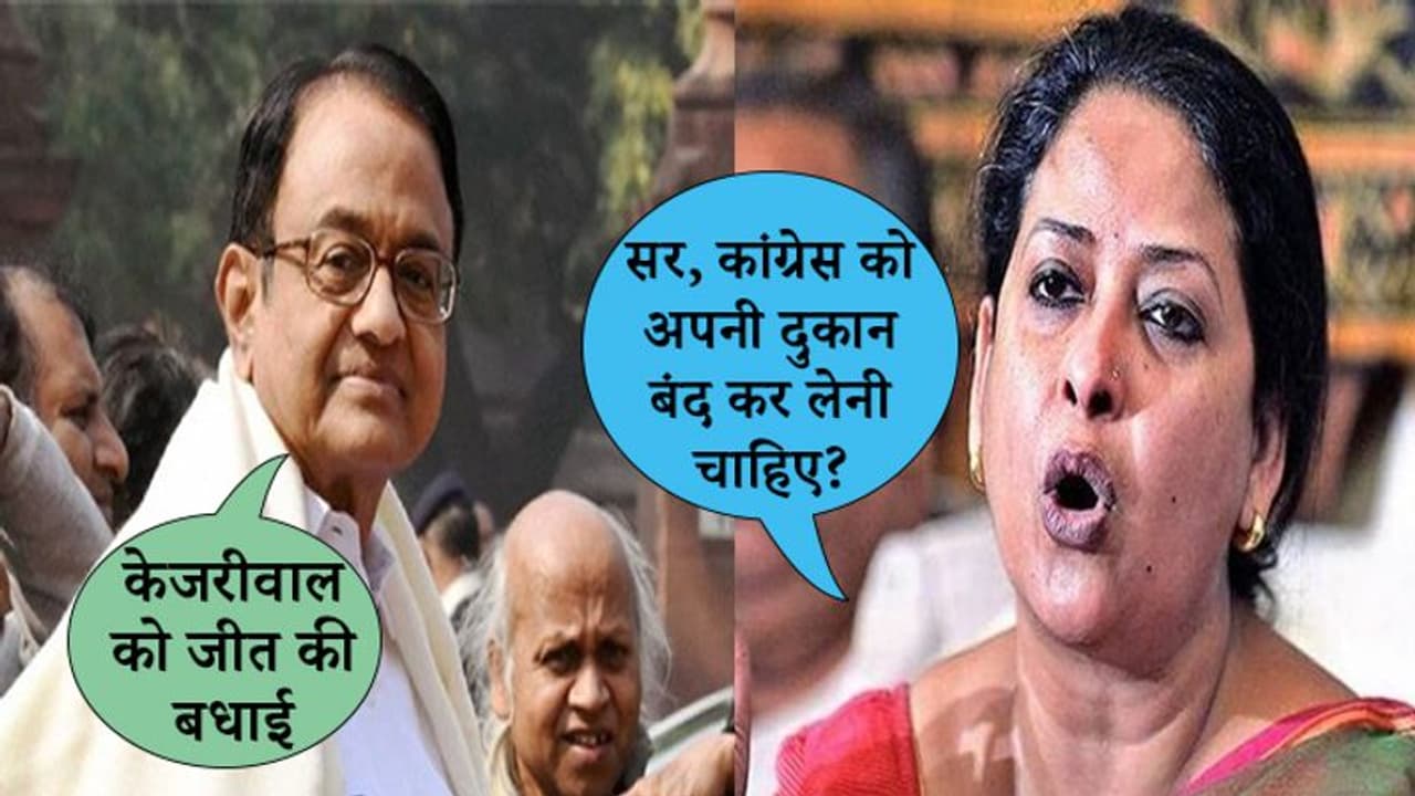 चिदंबरम ने केजरीवाल को दी बधाई, भड़की शर्मिष्ठा मुखर्जी ने पूछा, आप की जीत पर इतना गर्व क्यों? चिदंबरम ने केजरीवाल को दी बधाई, भड़की शर्मिष्ठा मुखर्जी ने पूछा, आप की जीत पर इतना गर्व क्यों?